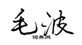 曾庆福毛波行书个性签名怎么写