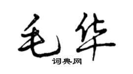 曾庆福毛华行书个性签名怎么写