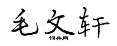 曾庆福毛文轩行书个性签名怎么写