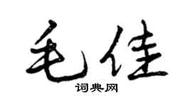 曾庆福毛佳行书个性签名怎么写