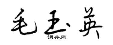 曾庆福毛玉英行书个性签名怎么写