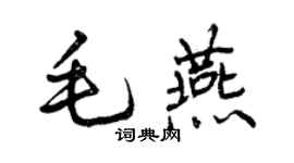 曾庆福毛燕行书个性签名怎么写
