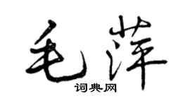 曾庆福毛萍行书个性签名怎么写