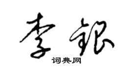 梁锦英李银草书个性签名怎么写