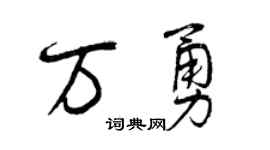 曾庆福万勇行书个性签名怎么写