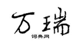 曾庆福万瑞行书个性签名怎么写
