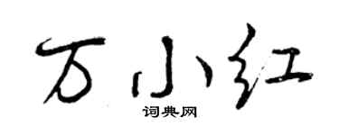 曾庆福万小红行书个性签名怎么写