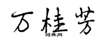 曾庆福万桂芳行书个性签名怎么写