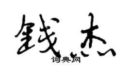 曾庆福钱杰行书个性签名怎么写