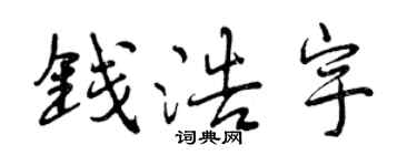曾庆福钱浩宇行书个性签名怎么写