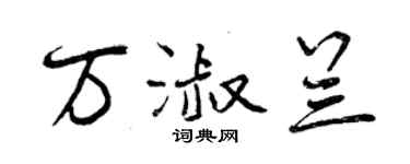 曾庆福万淑兰行书个性签名怎么写