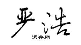 曾庆福严浩行书个性签名怎么写