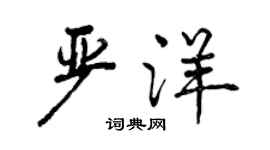 曾庆福严洋行书个性签名怎么写