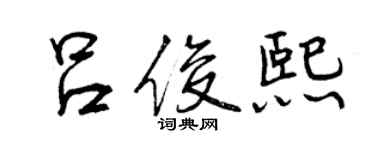曾庆福吕俊熙行书个性签名怎么写