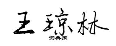 曾庆福王琼林行书个性签名怎么写