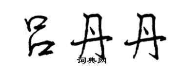 曾庆福吕丹丹行书个性签名怎么写