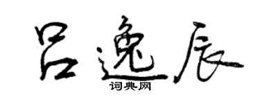 曾庆福吕逸辰行书个性签名怎么写
