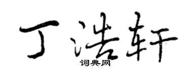 曾庆福丁浩轩行书个性签名怎么写