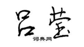 曾庆福吕莹行书个性签名怎么写