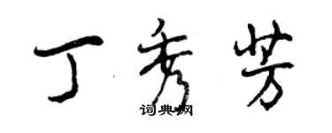 曾庆福丁秀芳行书个性签名怎么写