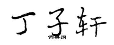 曾庆福丁子轩行书个性签名怎么写