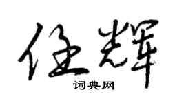 曾庆福任辉行书个性签名怎么写