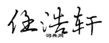 曾庆福任浩轩行书个性签名怎么写