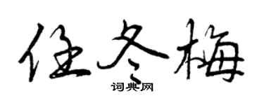 曾庆福任冬梅行书个性签名怎么写