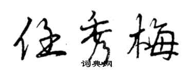 曾庆福任秀梅行书个性签名怎么写
