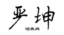 曾庆福严坤行书个性签名怎么写