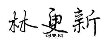 曾庆福林更新行书个性签名怎么写