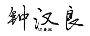 曾庆福钟汉良行书个性签名怎么写