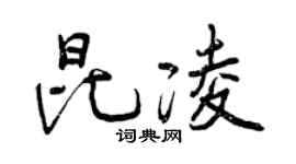 曾庆福昆凌行书个性签名怎么写
