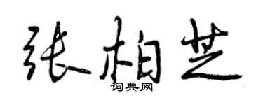 曾庆福张柏芝行书个性签名怎么写