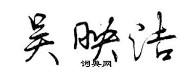 曾庆福吴映洁行书个性签名怎么写