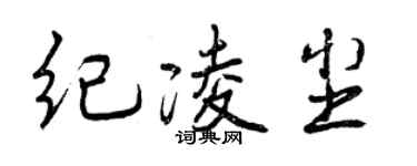 曾庆福纪凌尘行书个性签名怎么写