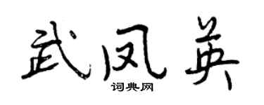 曾庆福武凤英行书个性签名怎么写