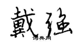 曾庆福戴强行书个性签名怎么写