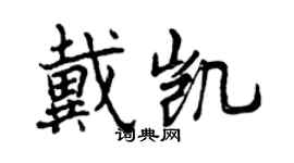 曾庆福戴凯行书个性签名怎么写