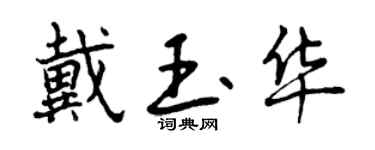 曾庆福戴玉华行书个性签名怎么写