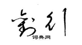 梁锦英刘行草书个性签名怎么写