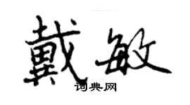 曾庆福戴敏行书个性签名怎么写