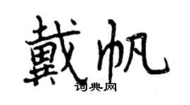 曾庆福戴帆行书个性签名怎么写