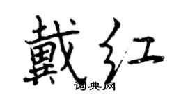 曾庆福戴红行书个性签名怎么写