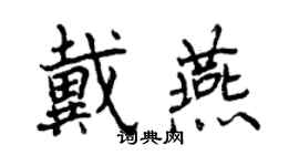 曾庆福戴燕行书个性签名怎么写