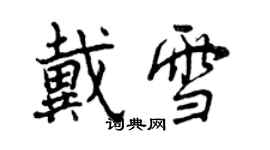曾庆福戴雪行书个性签名怎么写