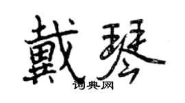 曾庆福戴琴行书个性签名怎么写