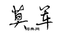 曾庆福莫军行书个性签名怎么写