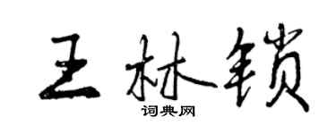 曾庆福王林锁行书个性签名怎么写