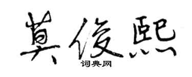 曾庆福莫俊熙行书个性签名怎么写